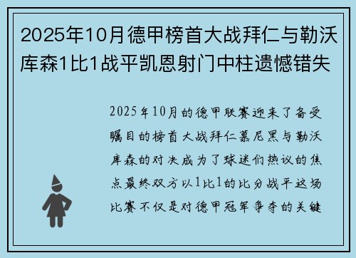 2025年10月德甲榜首大战拜仁与勒沃库森1比1战平凯恩射门中柱遗憾错失胜机 2025年10月德甲榜首大战拜仁与勒沃库森1比1战平凯恩射门中柱遗憾错失胜机