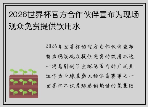 2026世界杯官方合作伙伴宣布为现场观众免费提供饮用水 2026世界杯官方合作伙伴宣布为现场观众免费提供饮用水