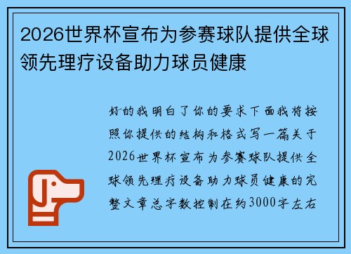 2026世界杯宣布为参赛球队提供全球领先理疗设备助力球员健康 2026世界杯宣布为参赛球队提供全球领先理疗设备助力球员健康