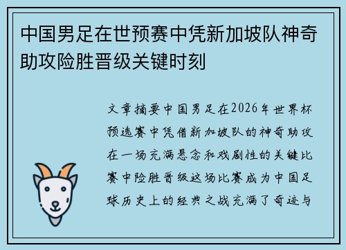 中国男足在世预赛中凭新加坡队神奇助攻险胜晋级关键时刻 中国男足在世预赛中凭新加坡队神奇助攻险胜晋级关键时刻