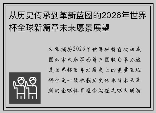 从历史传承到革新蓝图的2026年世界杯全球新篇章未来愿景展望 从历史传承到革新蓝图的2026年世界杯全球新篇章未来愿景展望
