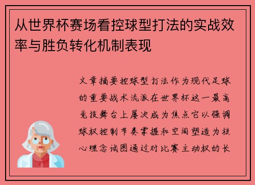 从世界杯赛场看控球型打法的实战效率与胜负转化机制表现 从世界杯赛场看控球型打法的实战效率与胜负转化机制表现