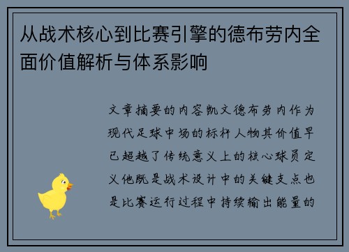 从战术核心到比赛引擎的德布劳内全面价值解析与体系影响 从战术核心到比赛引擎的德布劳内全面价值解析与体系影响