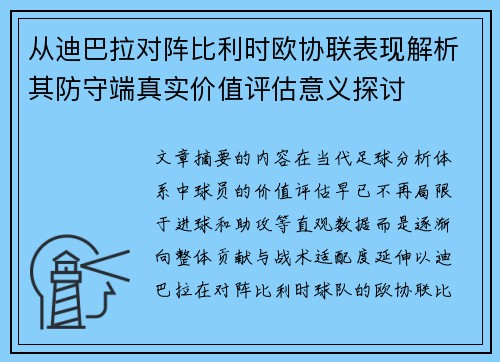 从迪巴拉对阵比利时欧协联表现解析其防守端真实价值评估意义探讨 从迪巴拉对阵比利时欧协联表现解析其防守端真实价值评估意义探讨
