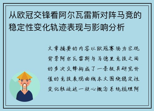 从欧冠交锋看阿尔瓦雷斯对阵马竞的稳定性变化轨迹表现与影响分析 从欧冠交锋看阿尔瓦雷斯对阵马竞的稳定性变化轨迹表现与影响分析