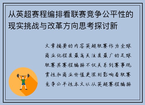 从英超赛程编排看联赛竞争公平性的现实挑战与改革方向思考探讨新 从英超赛程编排看联赛竞争公平性的现实挑战与改革方向思考探讨新