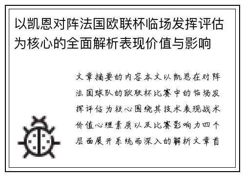 以凯恩对阵法国欧联杯临场发挥评估为核心的全面解析表现价值与影响 以凯恩对阵法国欧联杯临场发挥评估为核心的全面解析表现价值与影响