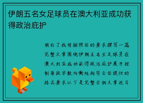 伊朗五名女足球员在澳大利亚成功获得政治庇护