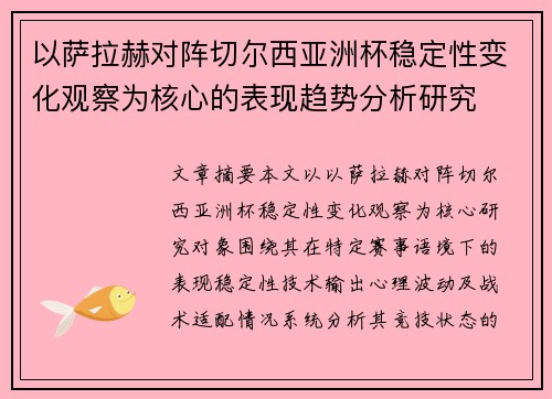 以萨拉赫对阵切尔西亚洲杯稳定性变化观察为核心的表现趋势分析研究 以萨拉赫对阵切尔西亚洲杯稳定性变化观察为核心的表现趋势分析研究