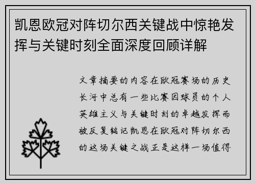 凯恩欧冠对阵切尔西关键战中惊艳发挥与关键时刻全面深度回顾详解 凯恩欧冠对阵切尔西关键战中惊艳发挥与关键时刻全面深度回顾详解