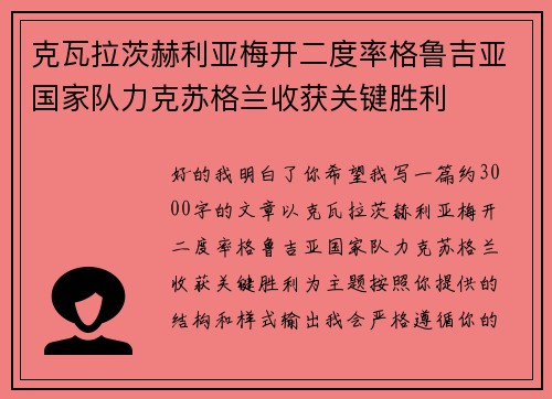 克瓦拉茨赫利亚梅开二度率格鲁吉亚国家队力克苏格兰收获关键胜利 克瓦拉茨赫利亚梅开二度率格鲁吉亚国家队力克苏格兰收获关键胜利