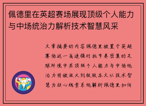 佩德里在英超赛场展现顶级个人能力与中场统治力解析技术智慧风采