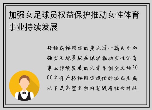 加强女足球员权益保护推动女性体育事业持续发展 加强女足球员权益保护推动女性体育事业持续发展