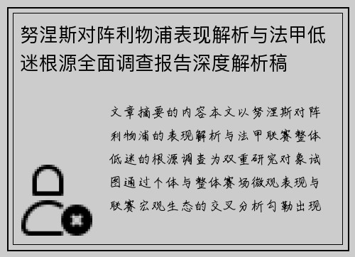 努涅斯对阵利物浦表现解析与法甲低迷根源全面调查报告深度解析稿 努涅斯对阵利物浦表现解析与法甲低迷根源全面调查报告深度解析稿