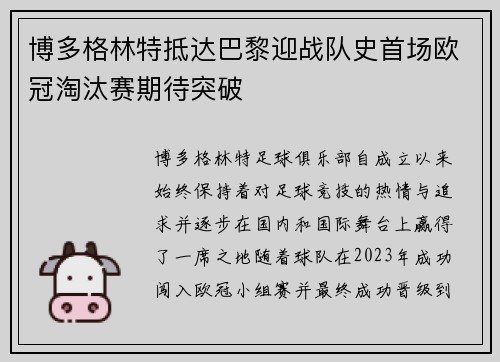 博多格林特抵达巴黎迎战队史首场欧冠淘汰赛期待突破 博多格林特抵达巴黎迎战队史首场欧冠淘汰赛期待突破