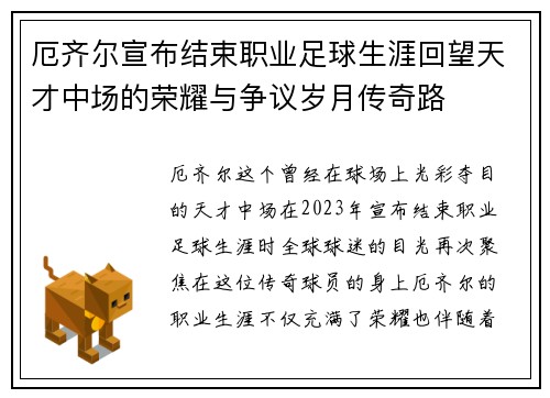 厄齐尔宣布结束职业足球生涯回望天才中场的荣耀与争议岁月传奇路