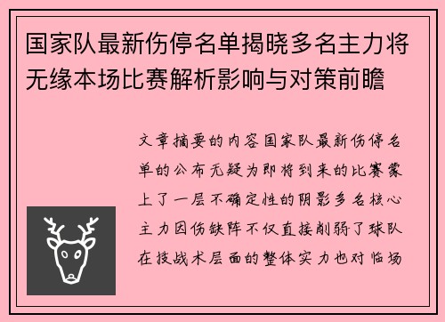 国家队最新伤停名单揭晓多名主力将无缘本场比赛解析影响与对策前瞻 国家队最新伤停名单揭晓多名主力将无缘本场比赛解析影响与对策前瞻