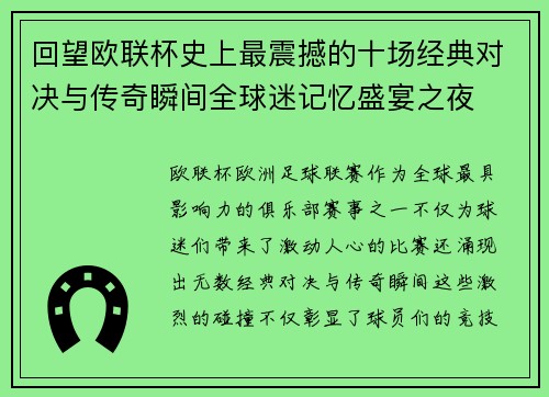 回望欧联杯史上最震撼的十场经典对决与传奇瞬间全球迷记忆盛宴之夜 回望欧联杯史上最震撼的十场经典对决与传奇瞬间全球迷记忆盛宴之夜