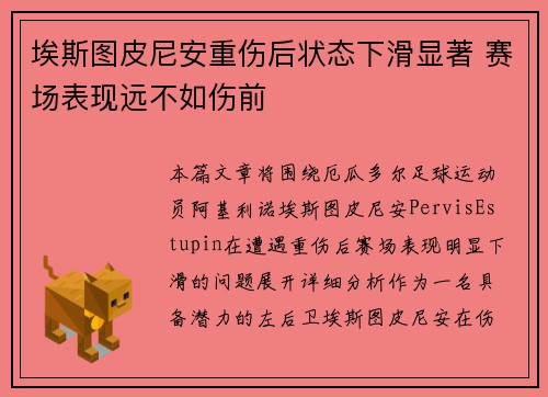 埃斯图皮尼安重伤后状态下滑显著 赛场表现远不如伤前 埃斯图皮尼安重伤后状态下滑显著 赛场表现远不如伤前