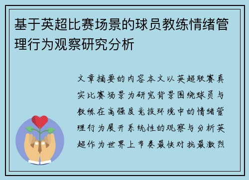 基于英超比赛场景的球员教练情绪管理行为观察研究分析 基于英超比赛场景的球员教练情绪管理行为观察研究分析