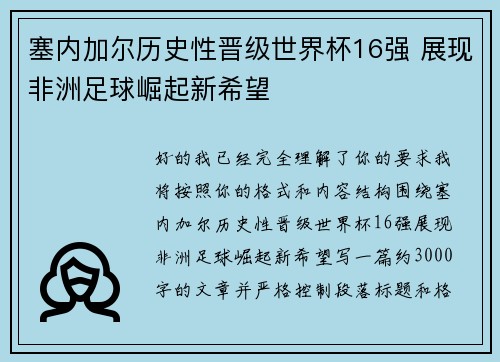 塞内加尔历史性晋级世界杯16强 展现非洲足球崛起新希望 塞内加尔历史性晋级世界杯16强 展现非洲足球崛起新希望
