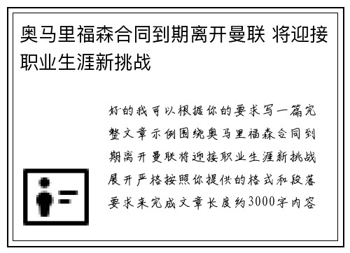 奥马里福森合同到期离开曼联 将迎接职业生涯新挑战 奥马里福森合同到期离开曼联 将迎接职业生涯新挑战