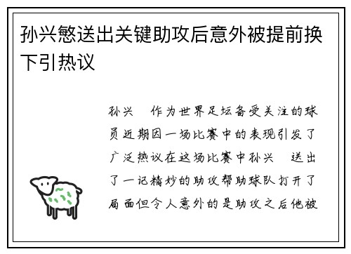 孙兴慜送出关键助攻后意外被提前换下引热议 孙兴慜送出关键助攻后意外被提前换下引热议