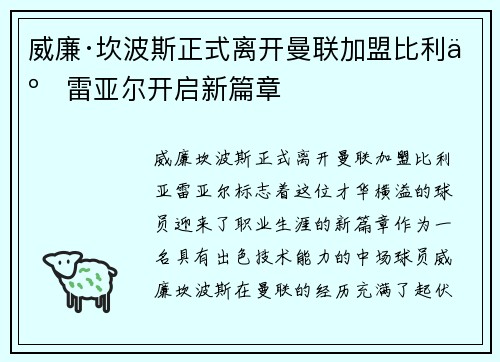 威廉·坎波斯正式离开曼联加盟比利亚雷亚尔开启新篇章 威廉·坎波斯正式离开曼联加盟比利亚雷亚尔开启新篇章