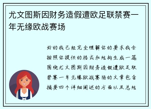 尤文图斯因财务造假遭欧足联禁赛一年无缘欧战赛场 尤文图斯因财务造假遭欧足联禁赛一年无缘欧战赛场