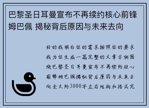 巴黎圣日耳曼宣布不再续约核心前锋姆巴佩 揭秘背后原因与未来去向