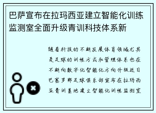 巴萨宣布在拉玛西亚建立智能化训练监测室全面升级青训科技体系新 巴萨宣布在拉玛西亚建立智能化训练监测室全面升级青训科技体系新