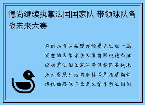 德尚继续执掌法国国家队 带领球队备战未来大赛 德尚继续执掌法国国家队 带领球队备战未来大赛