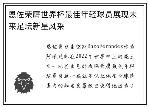 恩佐荣膺世界杯最佳年轻球员展现未来足坛新星风采 恩佐荣膺世界杯最佳年轻球员展现未来足坛新星风采