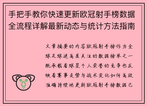 手把手教你快速更新欧冠射手榜数据全流程详解最新动态与统计方法指南 手把手教你快速更新欧冠射手榜数据全流程详解最新动态与统计方法指南
