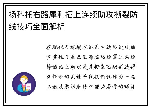 扬科托右路犀利插上连续助攻撕裂防线技巧全面解析 扬科托右路犀利插上连续助攻撕裂防线技巧全面解析