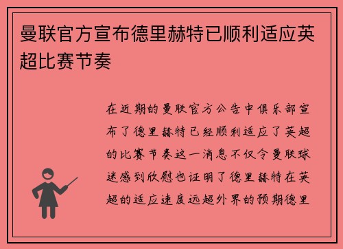 曼联官方宣布德里赫特已顺利适应英超比赛节奏
