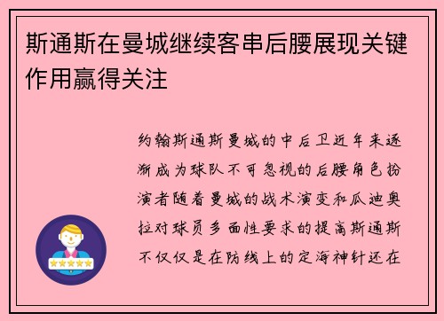 斯通斯在曼城继续客串后腰展现关键作用赢得关注 斯通斯在曼城继续客串后腰展现关键作用赢得关注