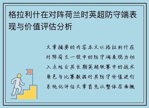 格拉利什在对阵荷兰时英超防守端表现与价值评估分析 格拉利什在对阵荷兰时英超防守端表现与价值评估分析