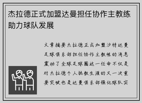 杰拉德正式加盟达曼担任协作主教练助力球队发展 杰拉德正式加盟达曼担任协作主教练助力球队发展