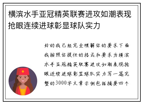 横滨水手亚冠精英联赛进攻如潮表现抢眼连续进球彰显球队实力 横滨水手亚冠精英联赛进攻如潮表现抢眼连续进球彰显球队实力