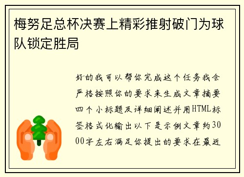 梅努足总杯决赛上精彩推射破门为球队锁定胜局 梅努足总杯决赛上精彩推射破门为球队锁定胜局