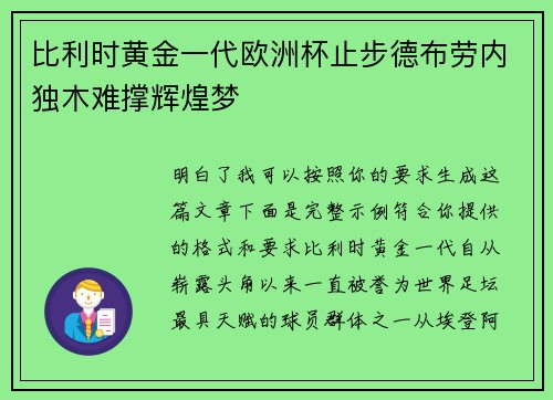 比利时黄金一代欧洲杯止步德布劳内独木难撑辉煌梦