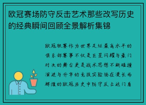 欧冠赛场防守反击艺术那些改写历史的经典瞬间回顾全景解析集锦