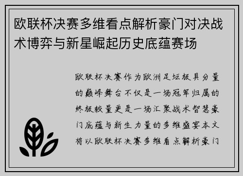 欧联杯决赛多维看点解析豪门对决战术博弈与新星崛起历史底蕴赛场 欧联杯决赛多维看点解析豪门对决战术博弈与新星崛起历史底蕴赛场