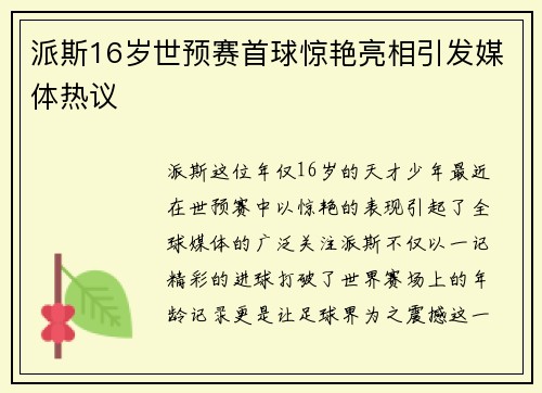 派斯16岁世预赛首球惊艳亮相引发媒体热议