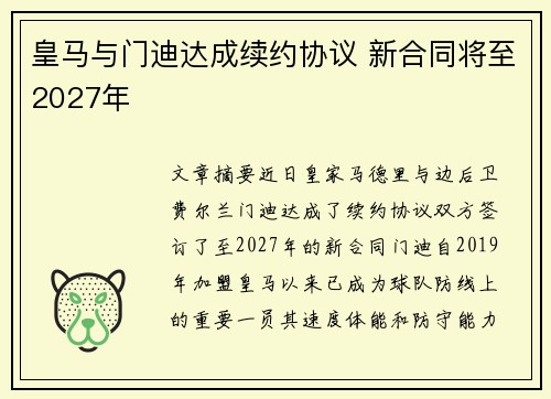 皇马与门迪达成续约协议 新合同将至2027年