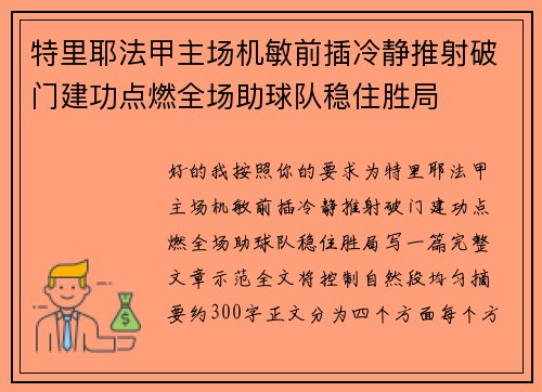特里耶法甲主场机敏前插冷静推射破门建功点燃全场助球队稳住胜局 特里耶法甲主场机敏前插冷静推射破门建功点燃全场助球队稳住胜局