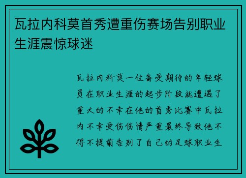 瓦拉内科莫首秀遭重伤赛场告别职业生涯震惊球迷