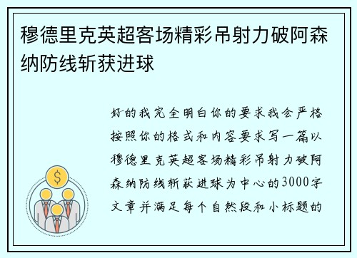 穆德里克英超客场精彩吊射力破阿森纳防线斩获进球
